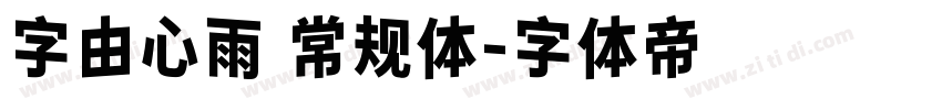 字由心雨 常规体字体转换